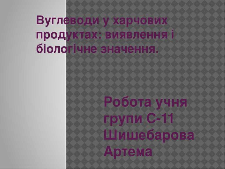 Вуглеводи у харчових продуктах: виявлення і біологічне значення. Робота учня ...