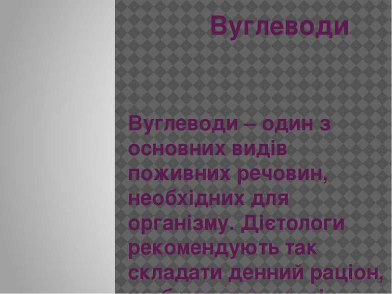 Вуглеводи Вуглеводи – один з основних видів поживних речовин, необхідних для ...