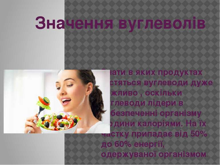 Значення вуглеволів Знати в яких продуктах містяться вуглеводи дуже важливо ,...