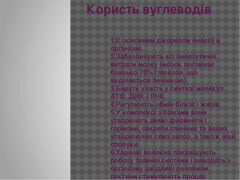 Користь вуглеводів 1.Є основним джерелом енергії в організмі. 2.Забезпечують ...