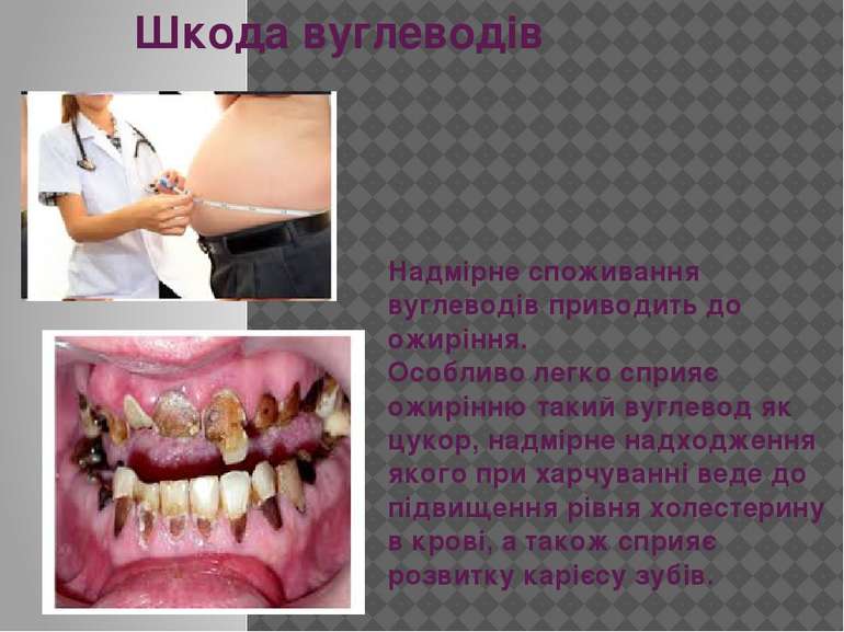 Шкода вуглеводів Надмірне споживання вуглеводів приводить до ожиріння. Особли...