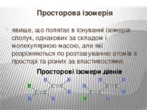 Просторова ізомерія явище, що полягає в існуванні ізомерів сполук, однакових ...