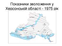 Показники зволоження у Херсонській області - 1975 рік