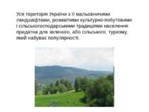 Уся територія України з її мальовничими ландшафтами, розмаїтими культурно-поб...