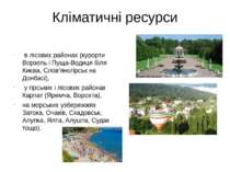 Кліматичні ресурси в лісових районах (курорти Ворзель і Пуща-Водиця біля Києв...