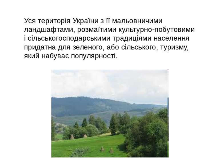Уся територія України з її мальовничими ландшафтами, розмаїтими культурно-поб...