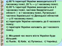1. Виберіть правильне твердження: а) 80 % території України знаходиться в ІІ ...