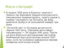 Факти з біографії 8 грудня 1934 року в будинку творчості Заньки під Харковом ...