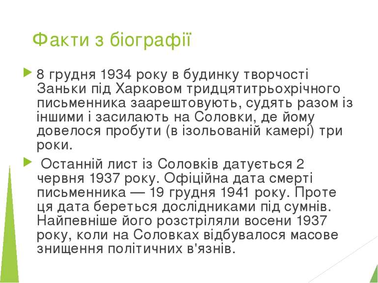 Факти з біографії 8 грудня 1934 року в будинку творчості Заньки під Харковом ...