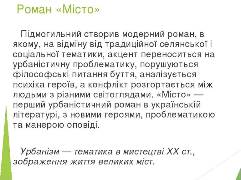 Роман «Місто» Підмогильний створив модерний роман, в якому, на відміну від тр...