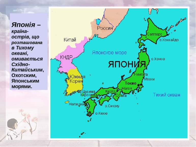 Японія – країна- острів, що розташована в Тихому океані, омивається Східно-Ки...