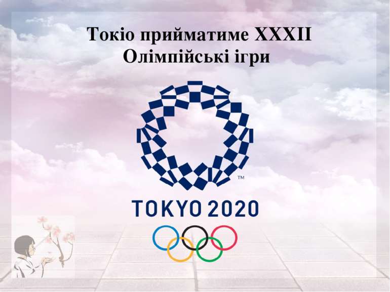 Токіо прийматиме XXXII Олімпійські ігри