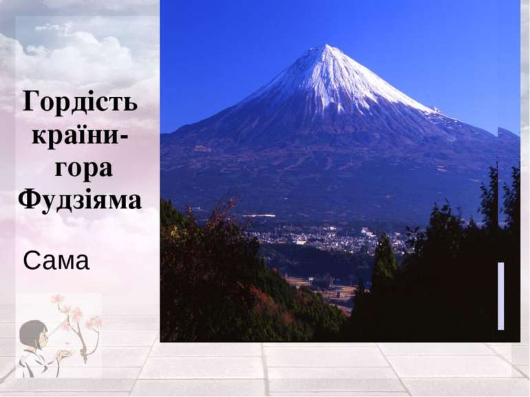 Гордість країни- гора Фудзіяма Сама Гора Фудзияма - величественный символ Япо...