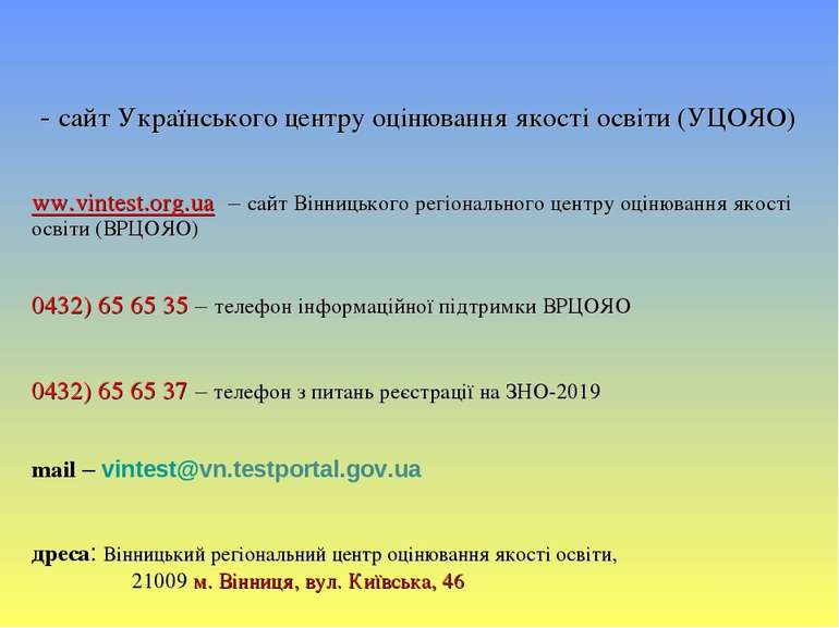 www.testportal.gov.ua - сайт Українського центру оцінювання якості освіти (УЦ...