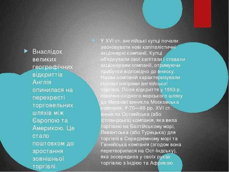 У XVI ст. англійські купці почали засновувати нові капіталістичні акціонерні ...