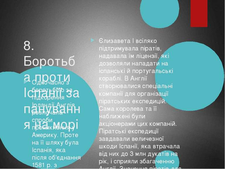 8. Боротьба проти Іспанії за панування на морі Єлизавета І всіляко підтримува...