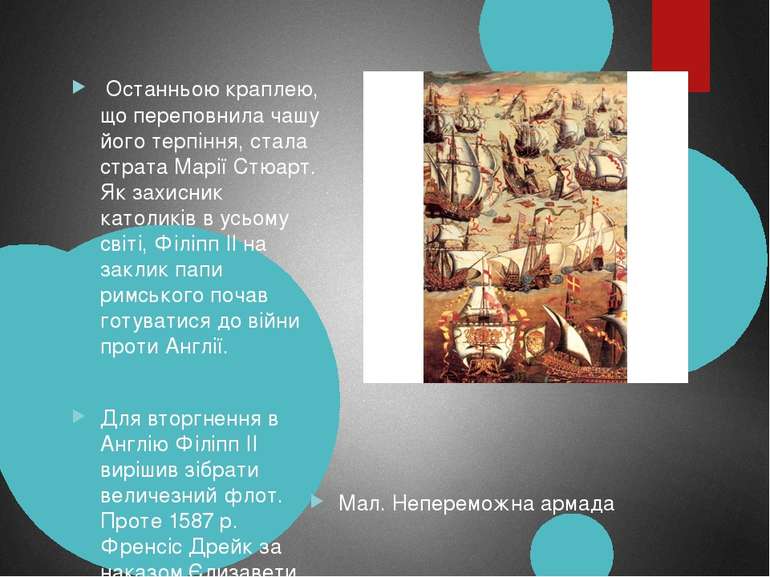 Мал. Непереможна армада Останньою краплею, що переповнила чашу його терпіння,...