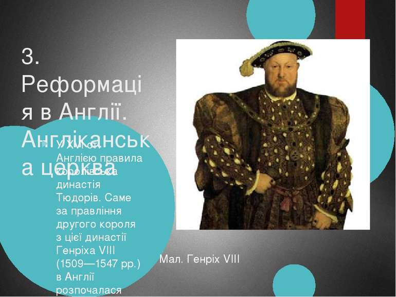 3. Реформація в Англії. Англіканська церква Мал. Генріх VІІІ У XVI ст. Англіє...