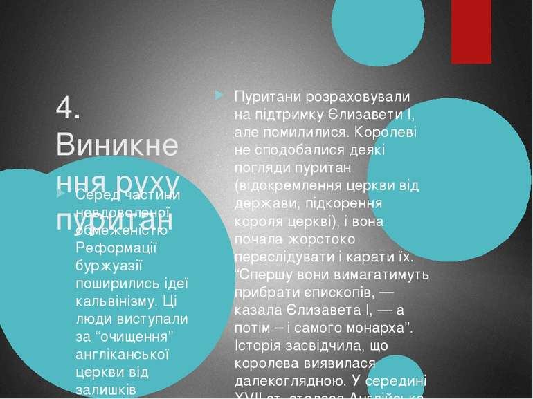 4. Виникнення руху пуритан Пуритани розраховували на підтримку Єлизавети I, а...