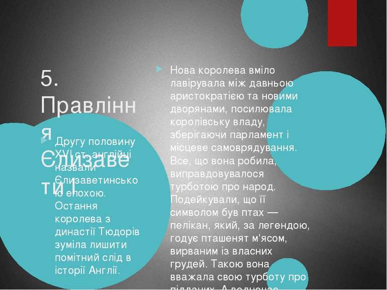 5. Правління Єлизавети I Нова королева вміло лавірувала між давньою аристокра...