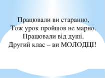 Працювали ви старанно, Тож урок пройшов не марно. Працювали від душі. Другий ...