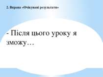 2. Вправа «Очікувані результати» - Після цього уроку я зможу…  