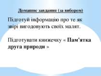 Домашнє завдання (за вибором)   Підготуй інформацію про те як звірі вигодовую...