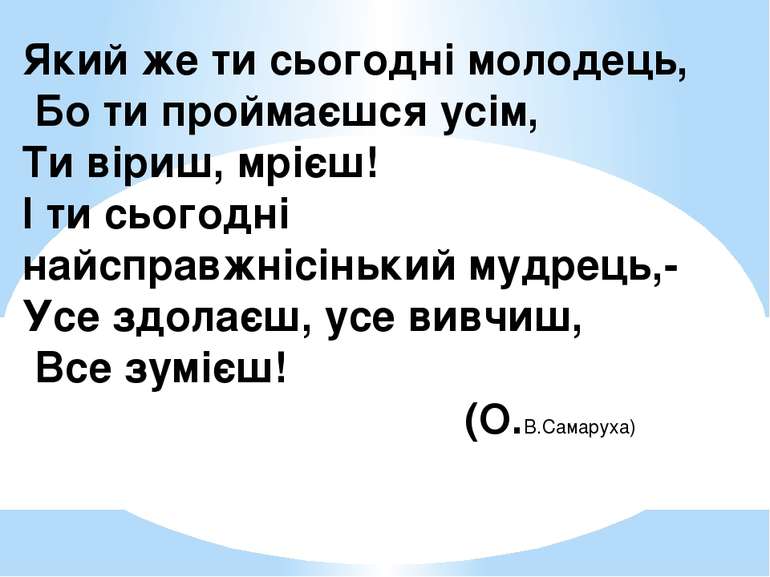 Який же ти сьогодні молодець, Бо ти проймаєшся усім, Ти віриш, мрієш! І ти сь...