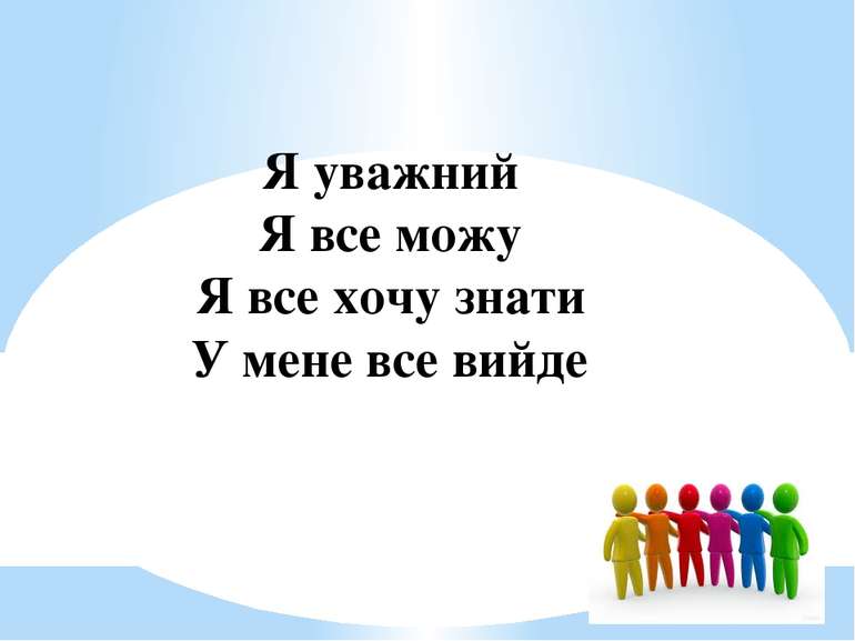 Я уважний Я все можу Я все хочу знати У мене все вийде