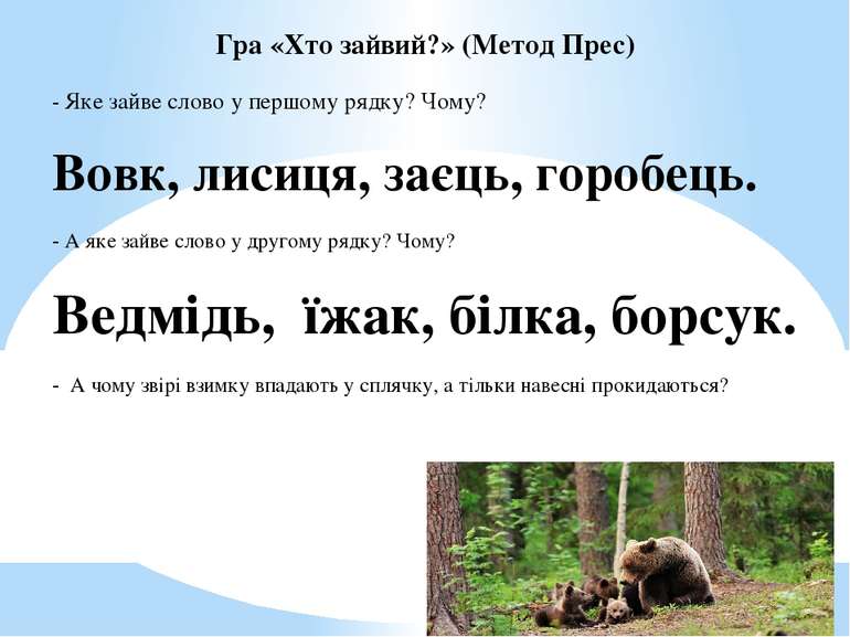 Гра «Хто зайвий?» (Метод Прес) - Яке зайве слово у першому рядку? Чому? Вовк,...