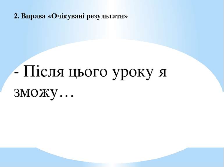 2. Вправа «Очікувані результати» - Після цього уроку я зможу…  