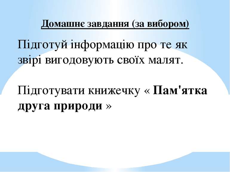 Домашнє завдання (за вибором)   Підготуй інформацію про те як звірі вигодовую...