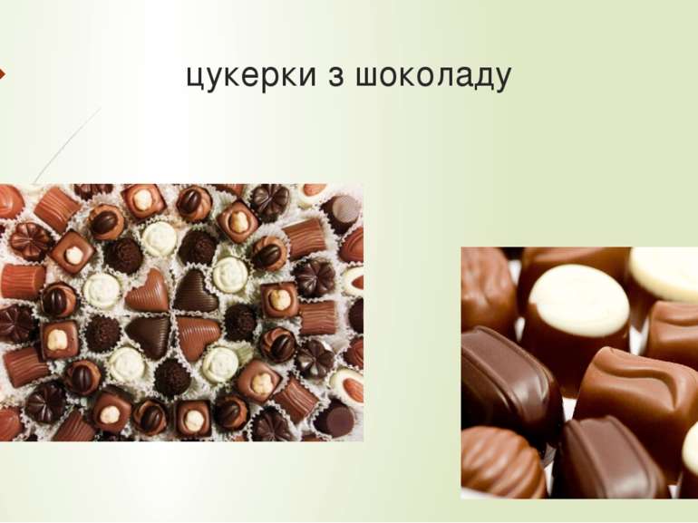 цукерки з шоколаду