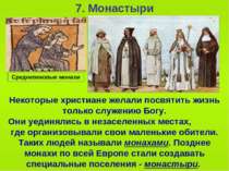 7. Монастыри Некоторые христиане желали посвятить жизнь только служению Богу....