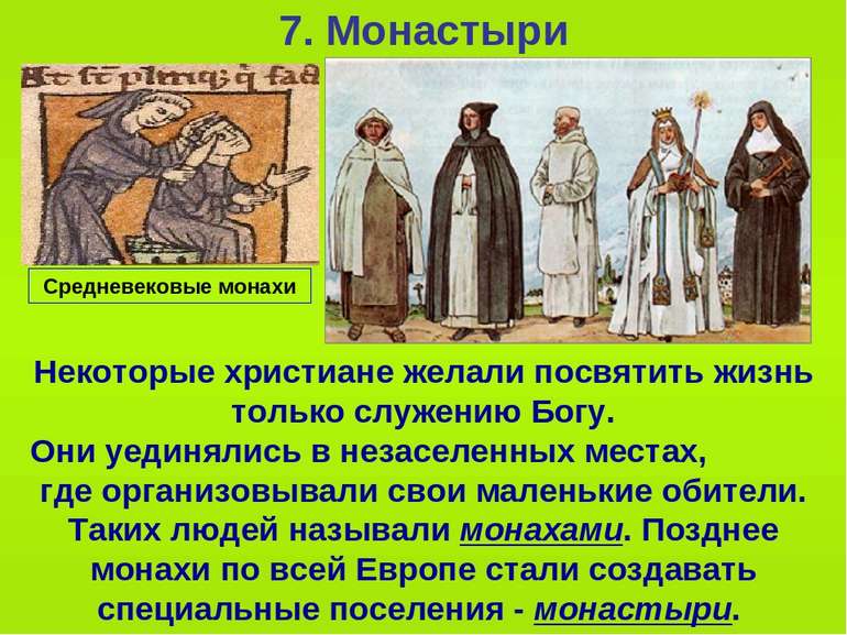 7. Монастыри Некоторые христиане желали посвятить жизнь только служению Богу....