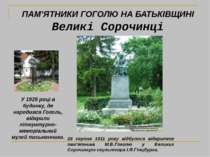 28 серпня 1911 року відбулося відкриття пам'ятника М.В.Гоголю у Великих Сороч...