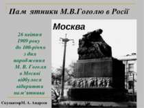 26 квітня 1909 року до 100-річчя з дня народження М. В. Гоголя в Москві відбу...
