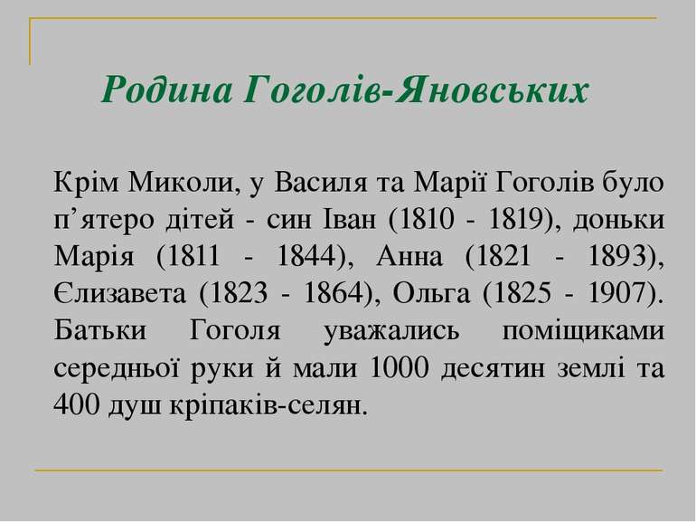 Крім Миколи, у Василя та Марії Гоголів було п’ятеро дітей - син Іван (1810 - ...