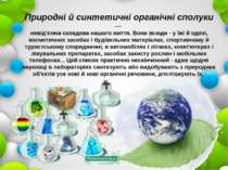 Природні й синтетичні органічні сполуки — невід'ємна складова нашого життя. В...