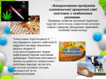 • Використання продуктів синтетичної органічної хімії пов'язане з неабиякими ...