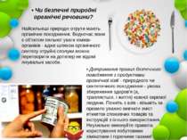 • Дотримання правил безпечного поводження з продуктами органічної хімії - при...