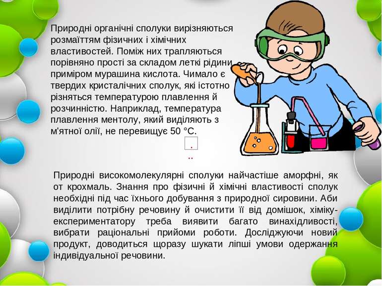 Природні органічні сполуки вирізняються розмаїттям фізичних і хімічних власти...