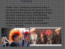 Панки Термін "панк" прийшов в українську мову з англійської. Оригінально він ...
