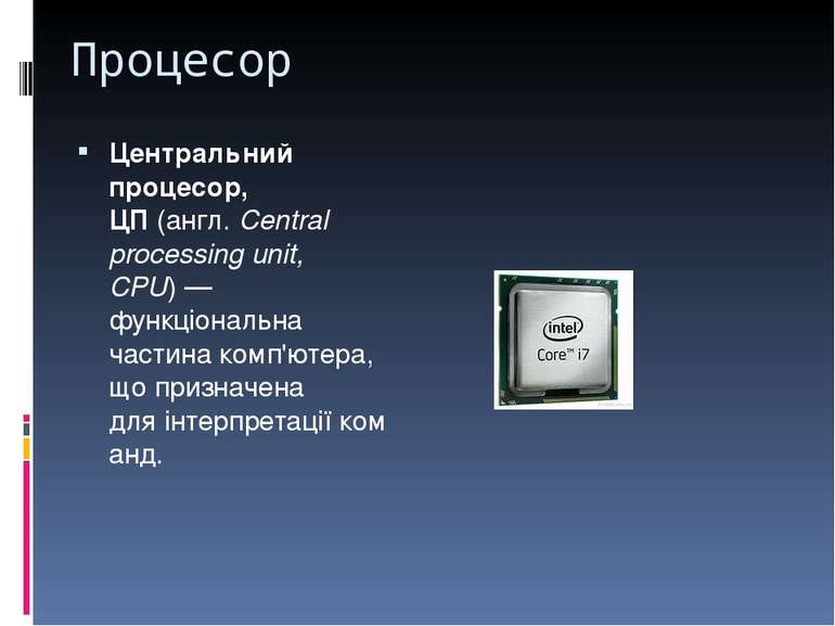 Процесор Центральний процесор, ЦП (англ. Central processing unit, CPU) — функ...