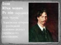 Ілля Юхи мович Рє пін- народився 1844, Чугуїв,  Харківська губернія  — російс...
