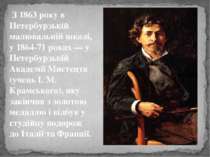 З 1863 року в Петербурзькій малювальній школі, у 1864-71 роках — у Петербурзь...