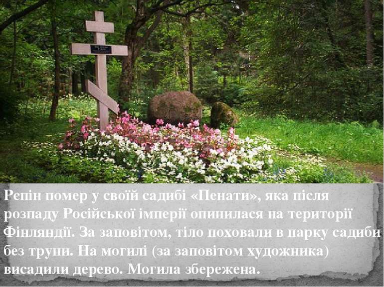 Рєпін помер у своїй садибі «Пенати», яка після розпаду Російської імперії опи...