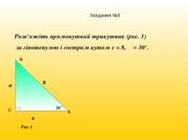 Розв'яжіть прямокутний трикутник (рис. 1) за гіпотенузою і гострим кутом с = ...
