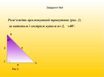 Розв'яжіть прямокутний трикутник (рис. 2) за катетом і гострим кутом а= 2, β=...