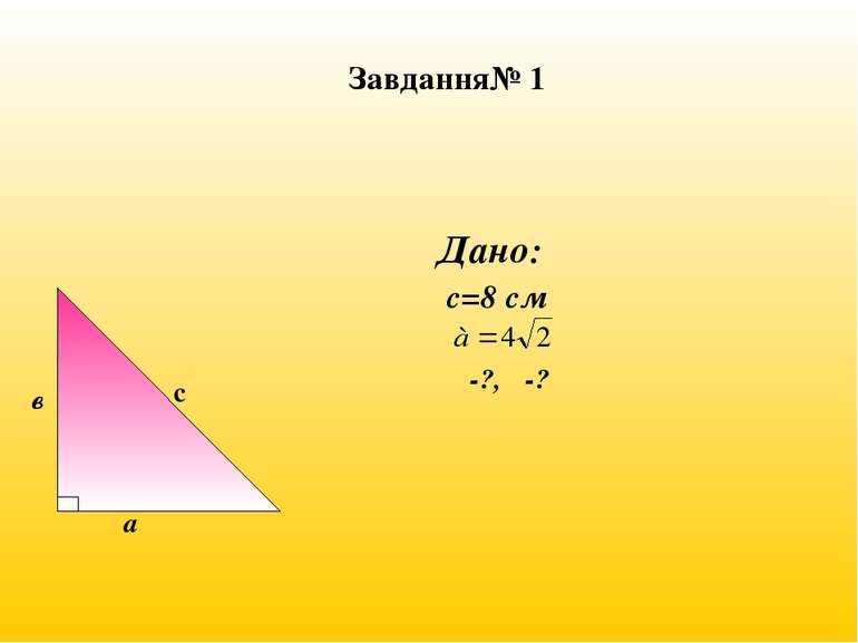 Завдання№ 1 Дано: с=8 см α-?, β-?